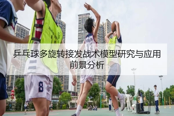 乒乓球多旋转接发战术模型研究与应用前景分析