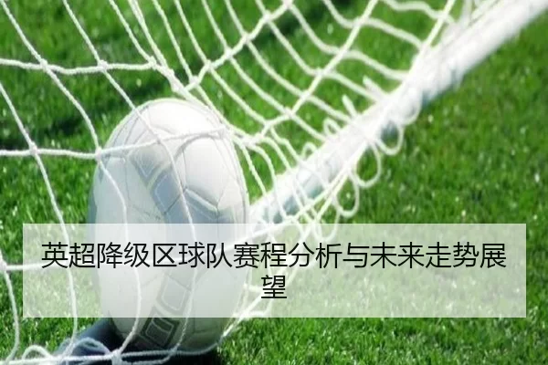 英超降级区球队赛程分析与未来走势展望