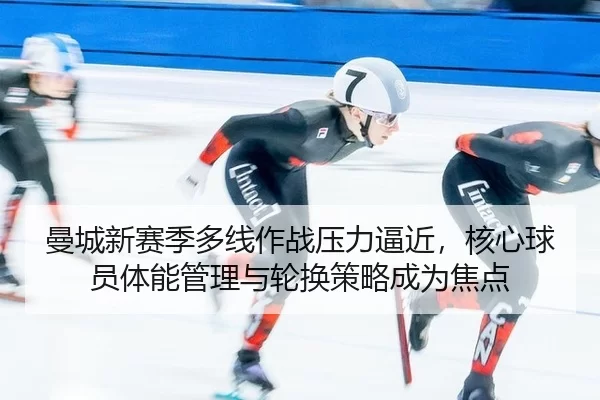 man-cheng-xin-sai-ji-duo-xian-zuo-zhan-ya-li-bi-jin-he-xin-qiu-yuan-ti-neng-guan-li-yu-lun-huan-ce-lve-cheng-wei-jiao-2-763.jpg