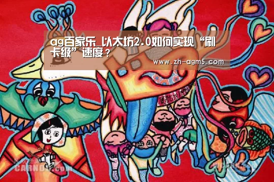 ag百家乐_以太坊2.0如何实现“刷卡级”速度?(图3) AG亚娱