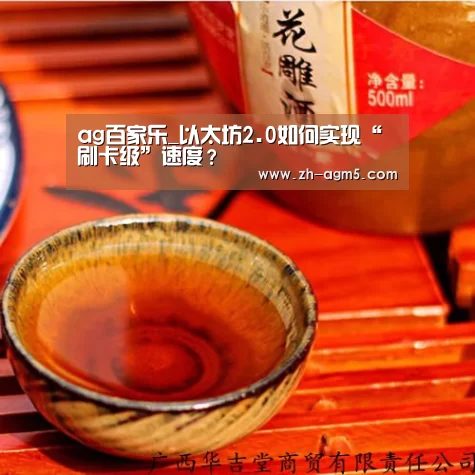 ag百家乐_以太坊2.0如何实现“刷卡级”速度?(图1) ag亚游集团
