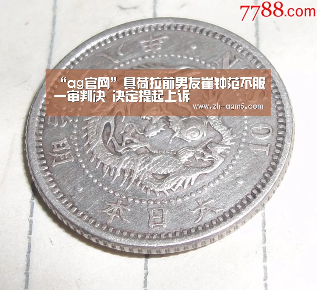 “ag官网”具荷拉前男友崔钟范不服一审判决 决定提起上诉(图4) ag亚游集团