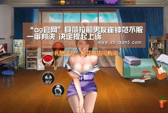 “ag官网”具荷拉前男友崔钟范不服一审判决 决定提起上诉(图1) ag亚游集团