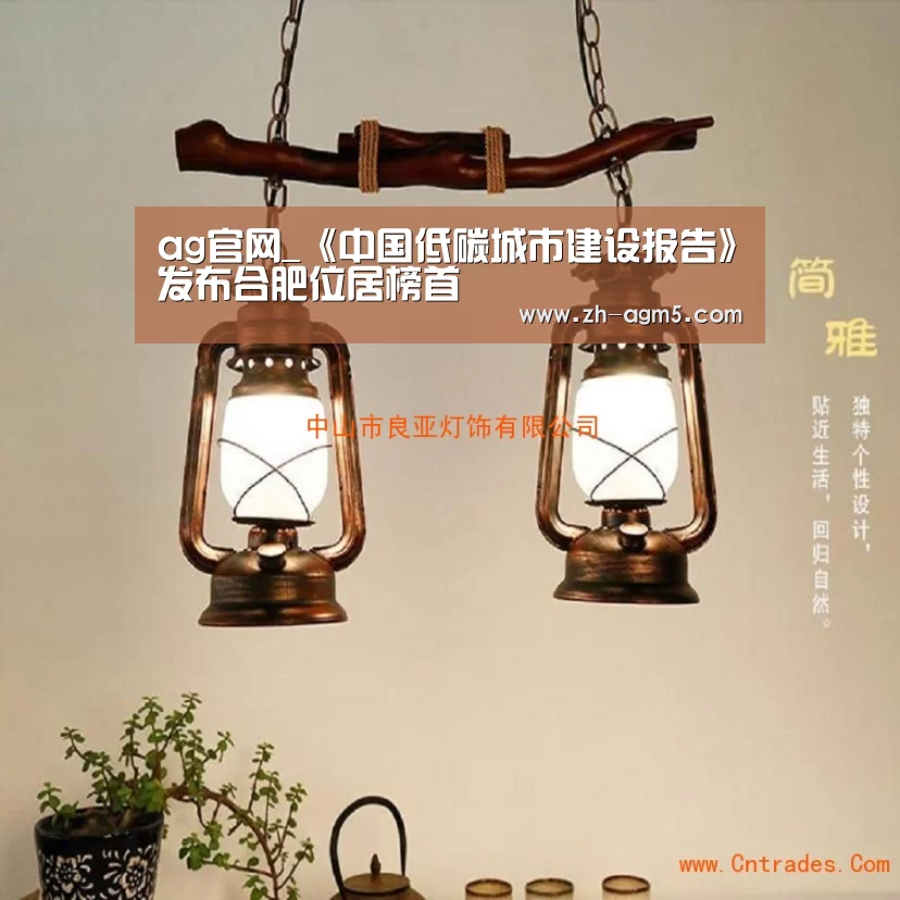 ag官网_《中国低碳城市建设报告》发布合肥位居榜首(图3) ag亚游集团