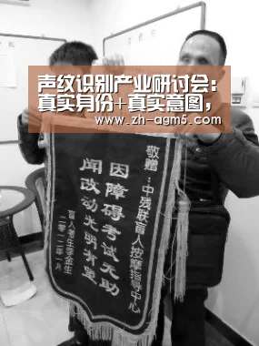 声纹识别产业研讨会:真实身份+真实意图,或成产业发展新方向|ag亚游集团(图3) ag官网