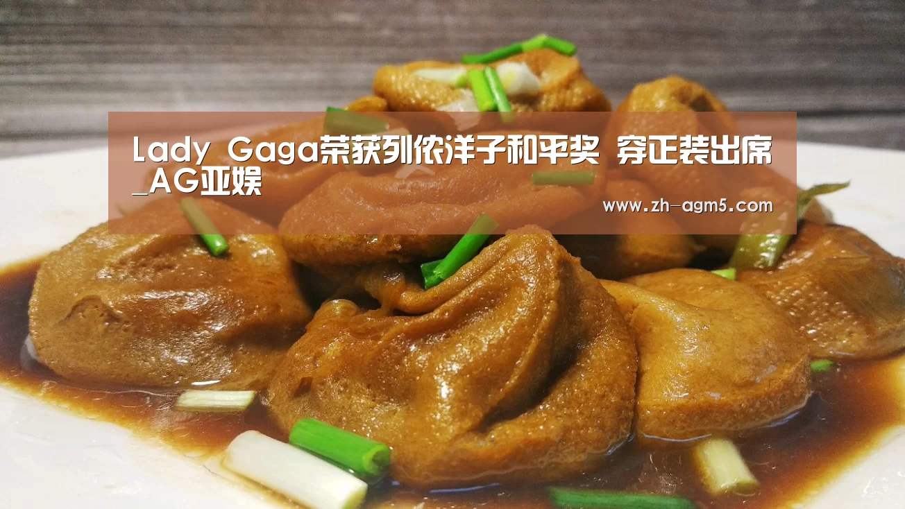 Lady Gaga荣获列侬洋子和平奖 穿正装出席_AG亚娱(图1) AG亚娱