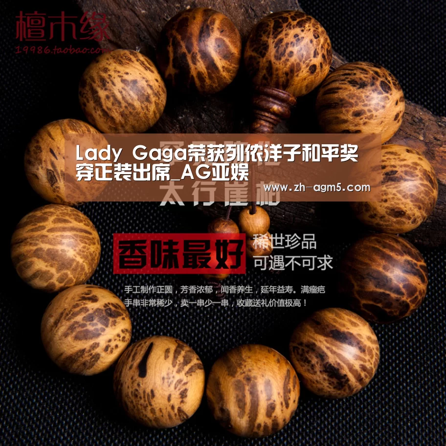 Lady Gaga荣获列侬洋子和平奖 穿正装出席_AG亚娱(图2) ag百家乐