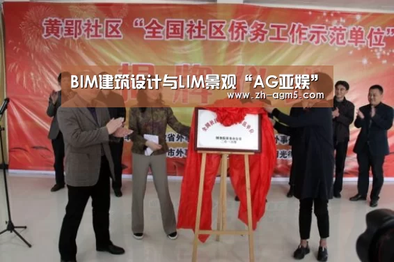 BIM建筑设计与LIM景观“AG亚娱”(图3) ag百家乐