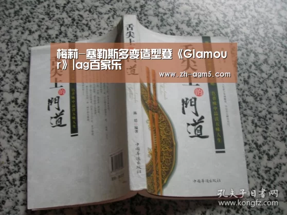 梅莉-塞勒斯多变造型登《Glamour》|ag百家乐(图2) ag亚游集团