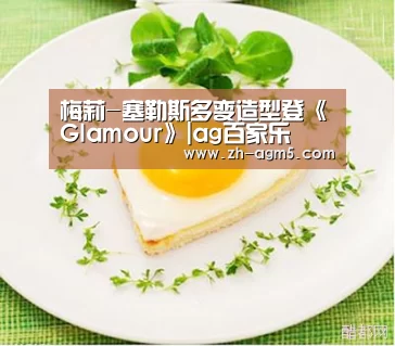 梅莉-塞勒斯多变造型登《Glamour》|ag百家乐(图3) ag官网