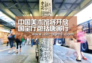 中国美术馆将开放国宝厅包括唐寅行书落花诗全卷:ag官网(图1) ag百家乐