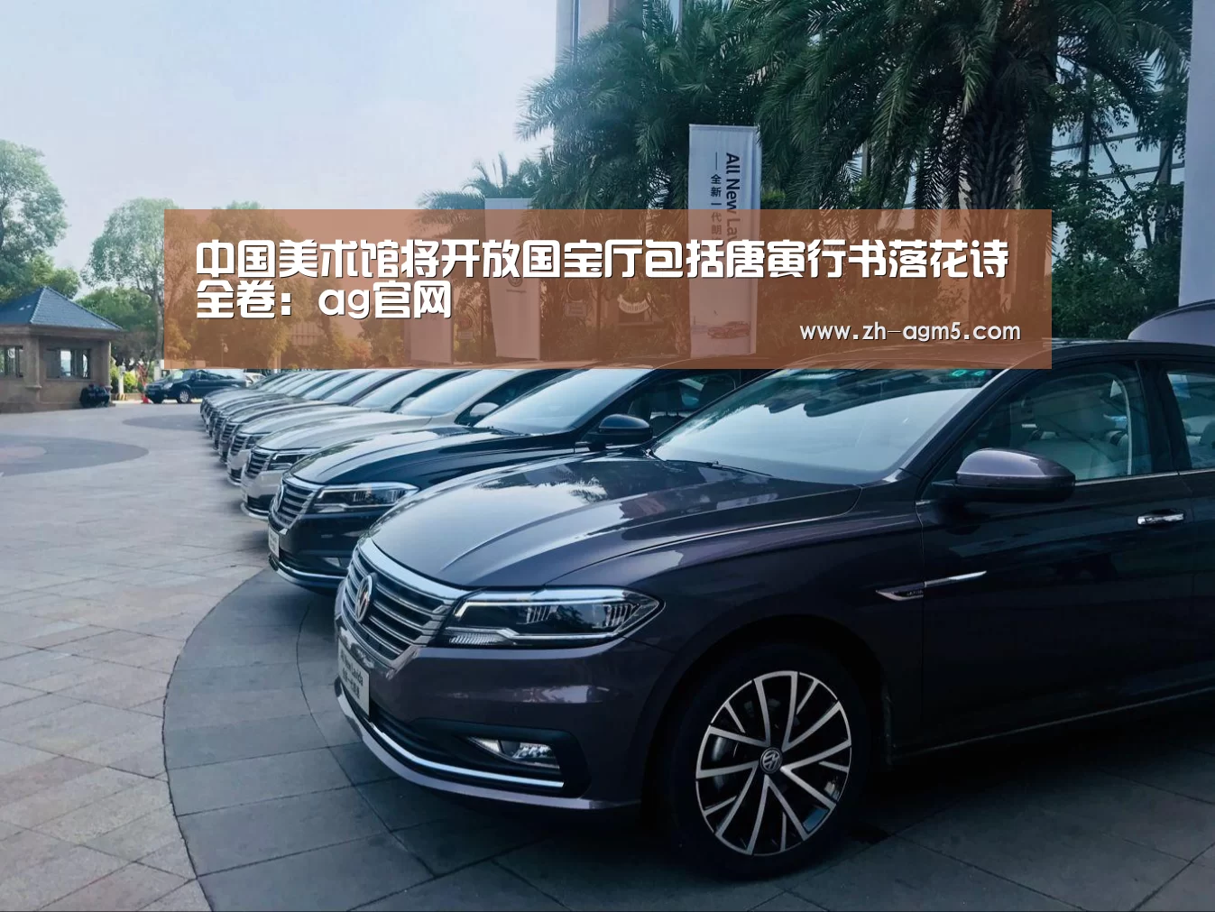 中国美术馆将开放国宝厅包括唐寅行书落花诗全卷:ag官网(图4) ag亚游集团